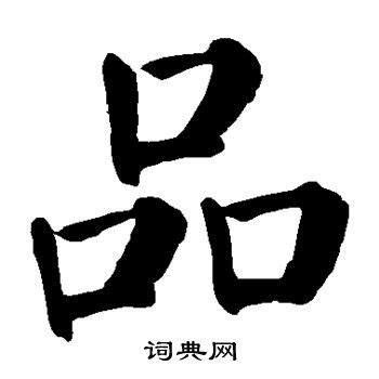 品字形的字|品的解释